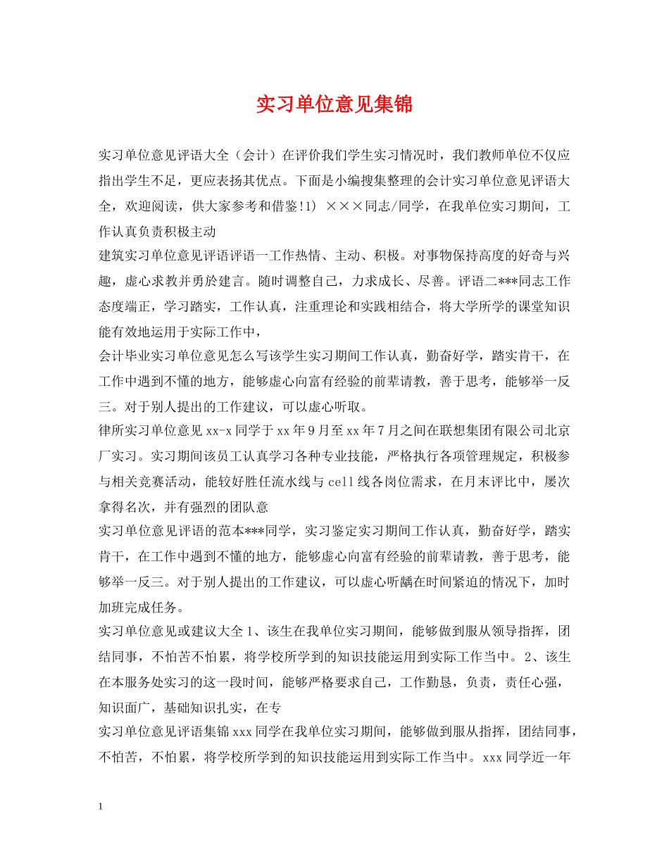 实习单位意见集锦 _第1页