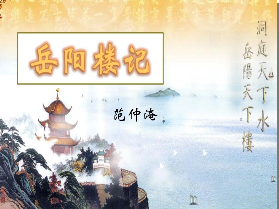 岳阳楼记-(2)_第1页