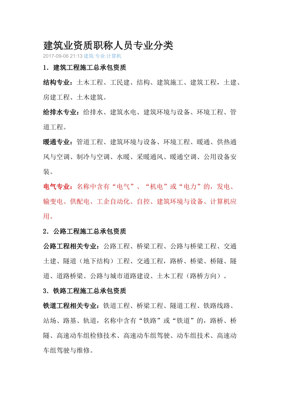 建筑业资质职称人员专业分类_第1页