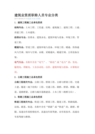 建筑业资质职称人员专业分类