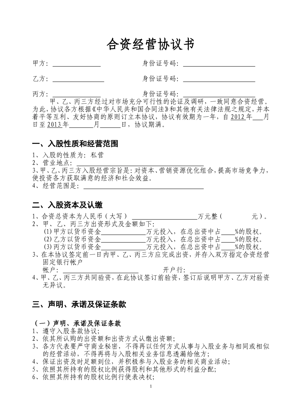 合资经营协议书_第1页