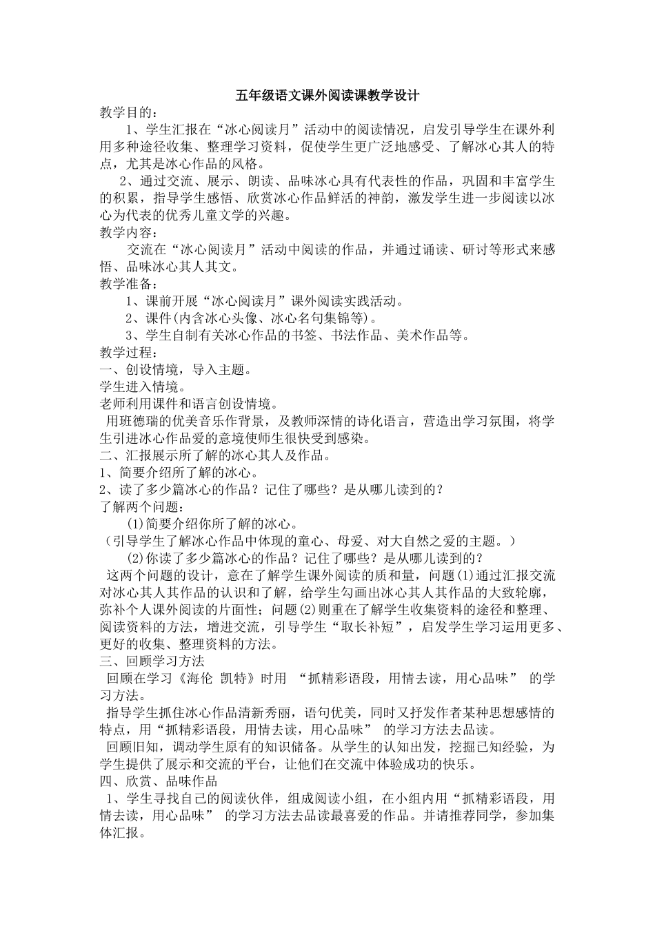 五年级语文课外阅读课教学设计_第1页