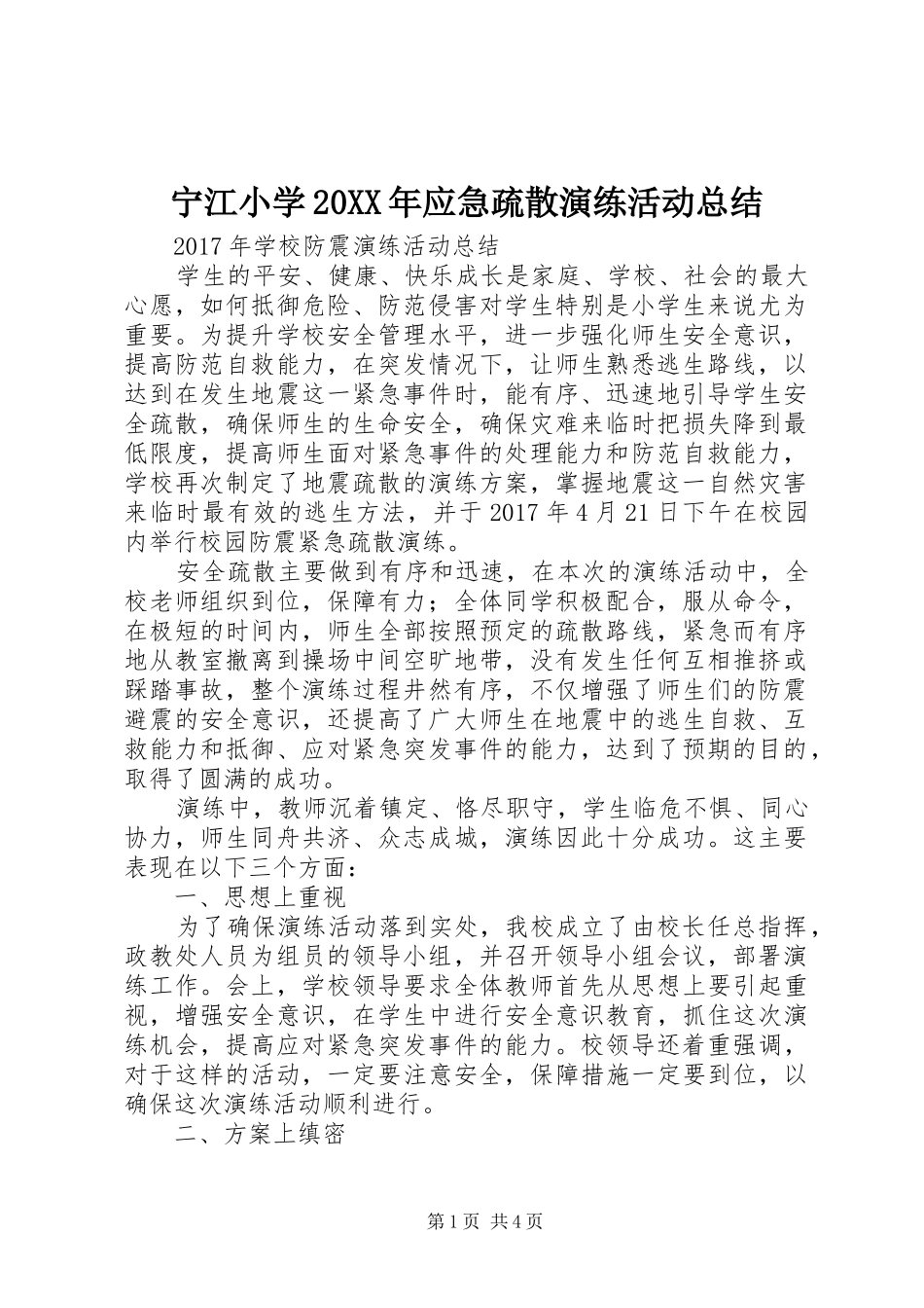 宁江小学20XX年应急疏散演练活动总结_第1页