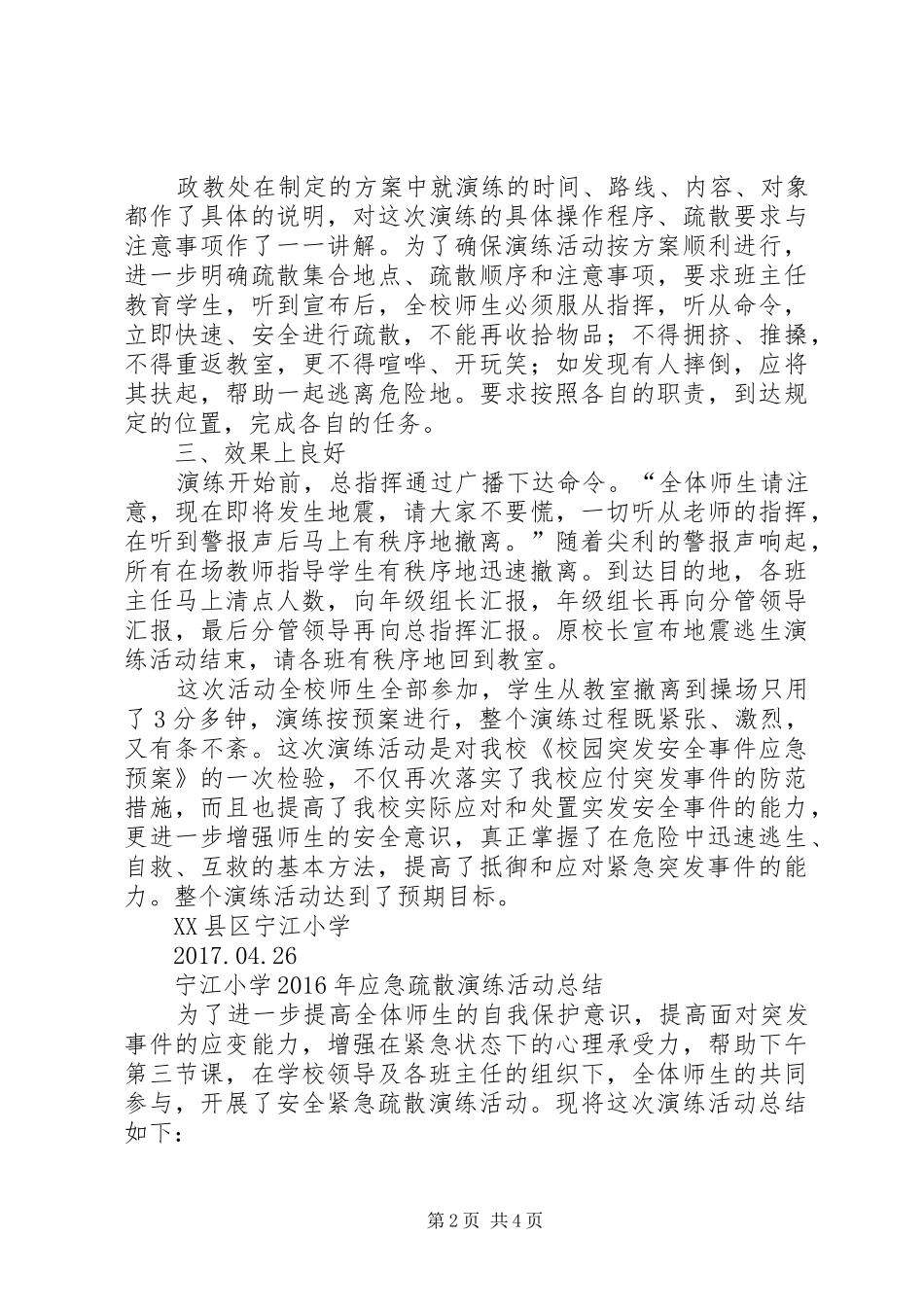 宁江小学20XX年应急疏散演练活动总结_第2页