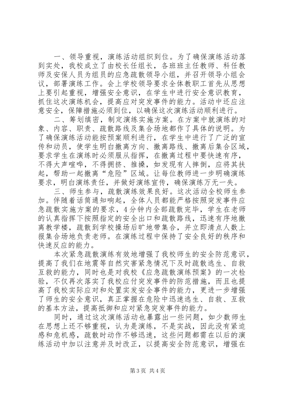 宁江小学20XX年应急疏散演练活动总结_第3页