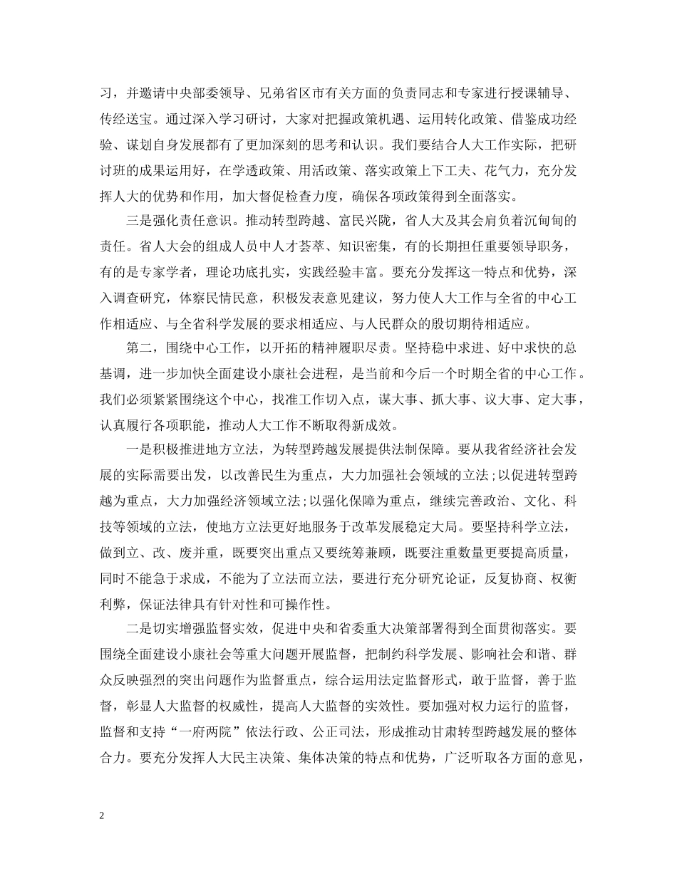 省委书记人大闭幕式讲话 _第2页