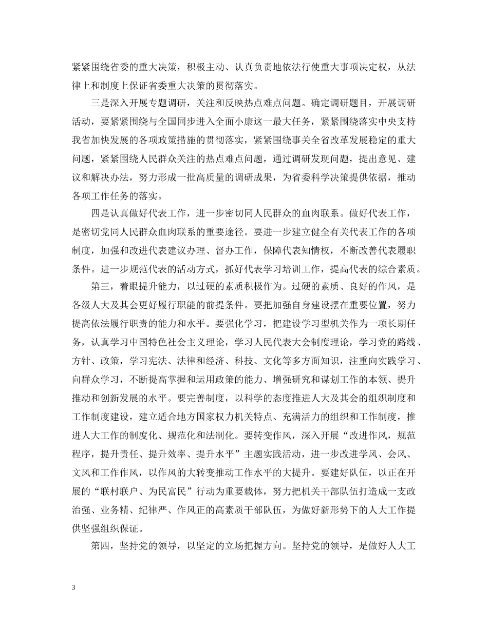 省委书记人大闭幕式讲话 _第3页