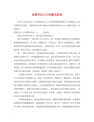 省委书记人大闭幕式讲话 