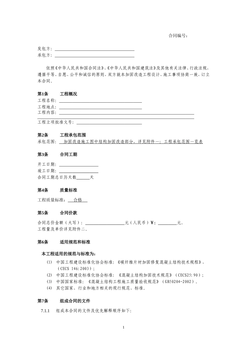 加固改造工程合同样本_第2页