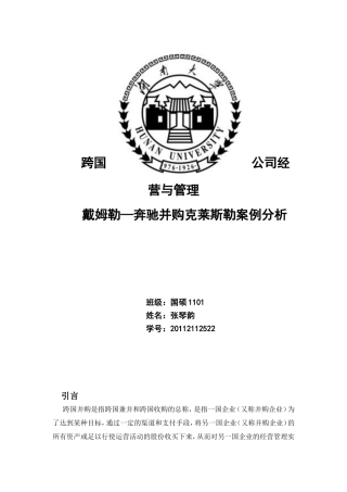 戴姆勒—奔驰与克莱斯勒合并案例