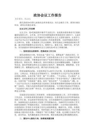 政协会议工作报告