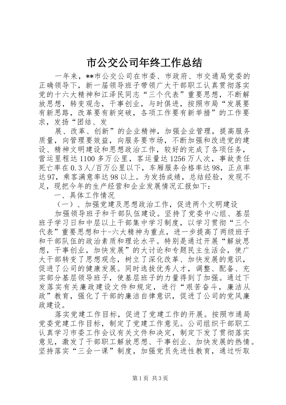市公交公司年终工作总结 _第1页