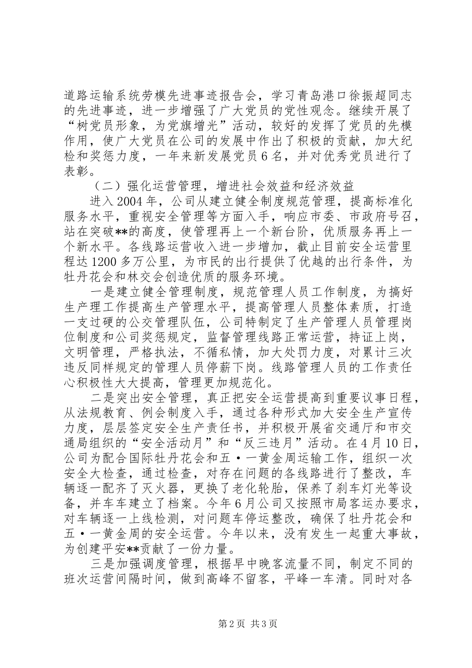 市公交公司年终工作总结 _第2页