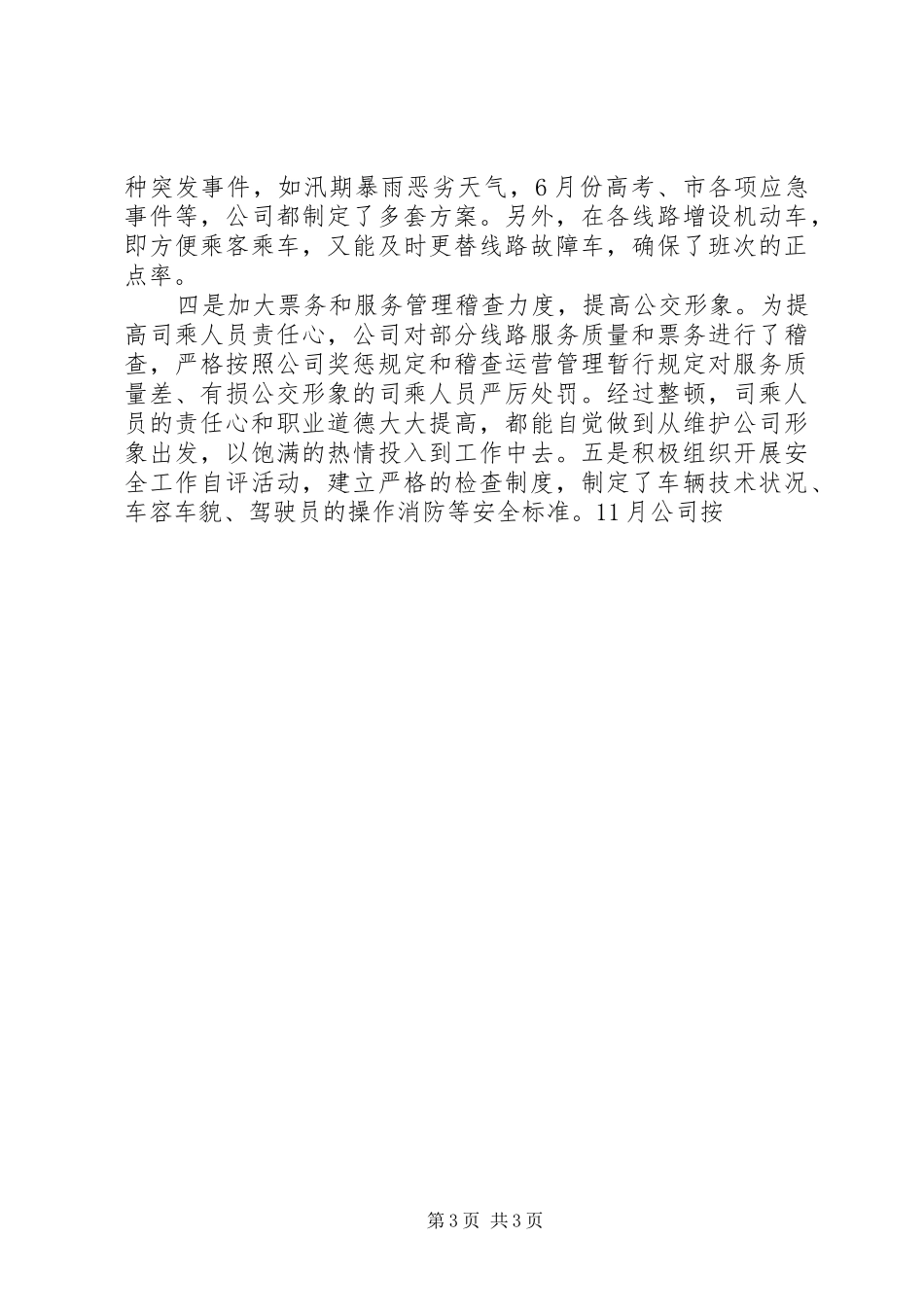 市公交公司年终工作总结 _第3页