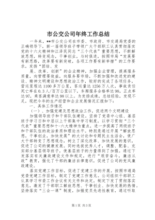市公交公司年终工作总结 
