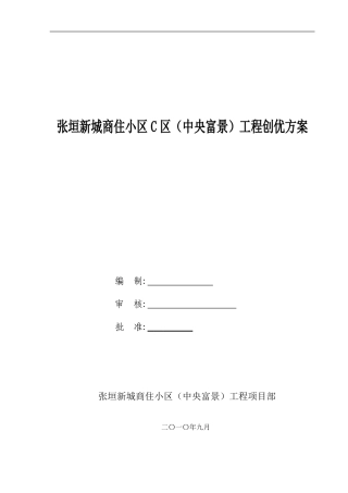 创优策划方案(省优质工程)