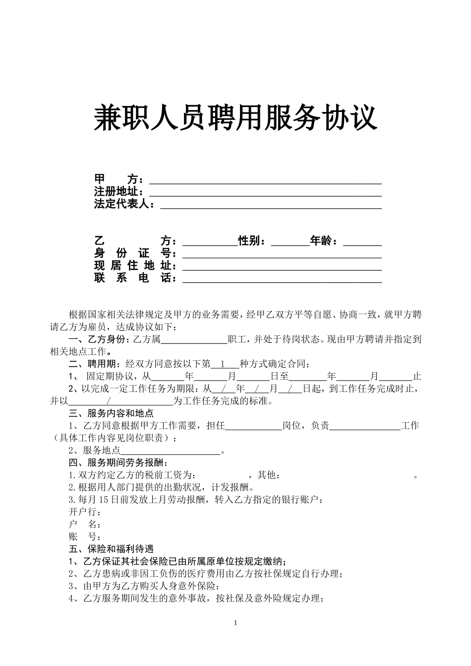 兼职人员聘用协议_第1页