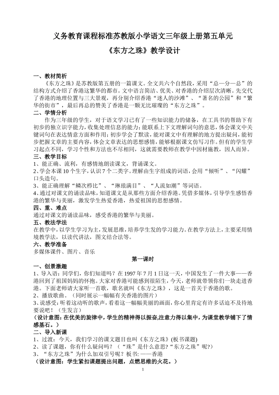 《东方之珠》教学设计_第1页