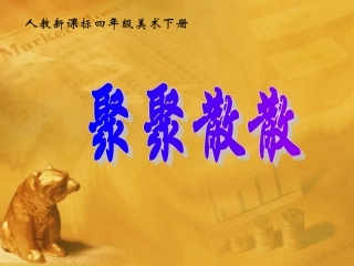 四下-聚聚散散