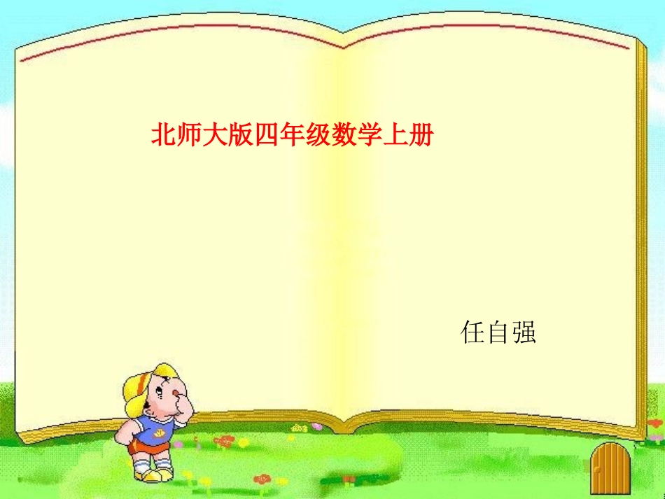 小学数学北师大2011课标版四年级北师大版小学数学四年级上册线的认识_第1页