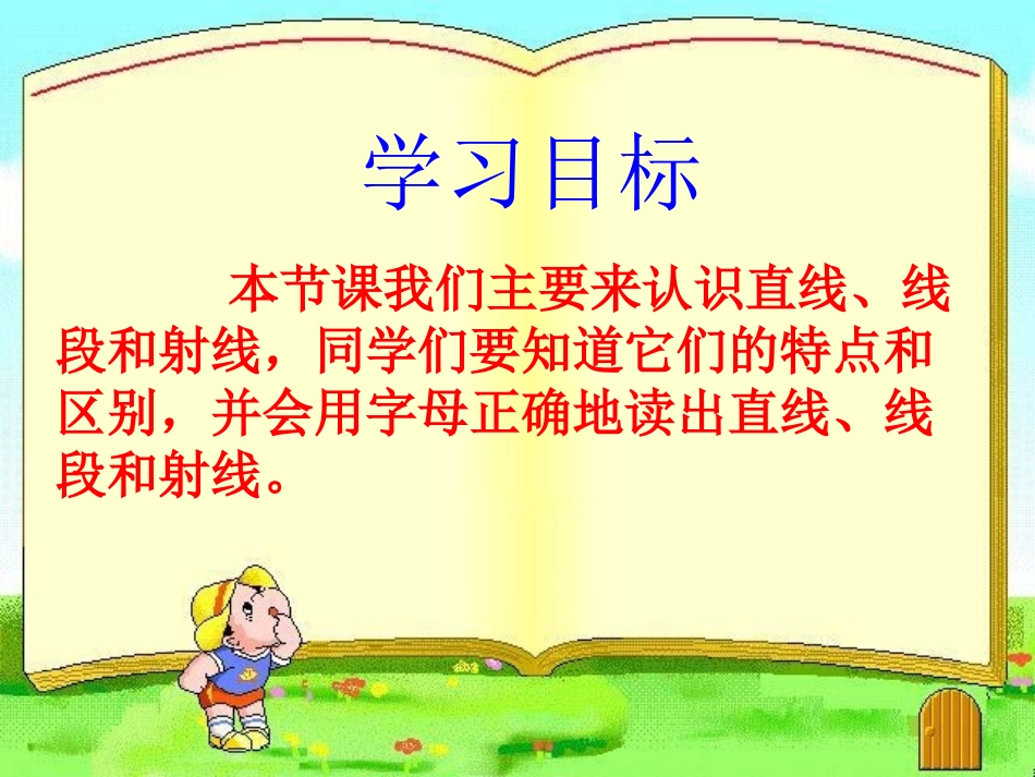 小学数学北师大2011课标版四年级北师大版小学数学四年级上册线的认识_第2页