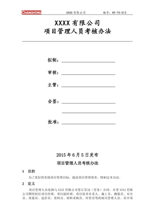 建筑企业项目管理人员考核办法