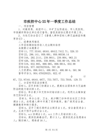 市疾控中心XX年一季度工作总结 