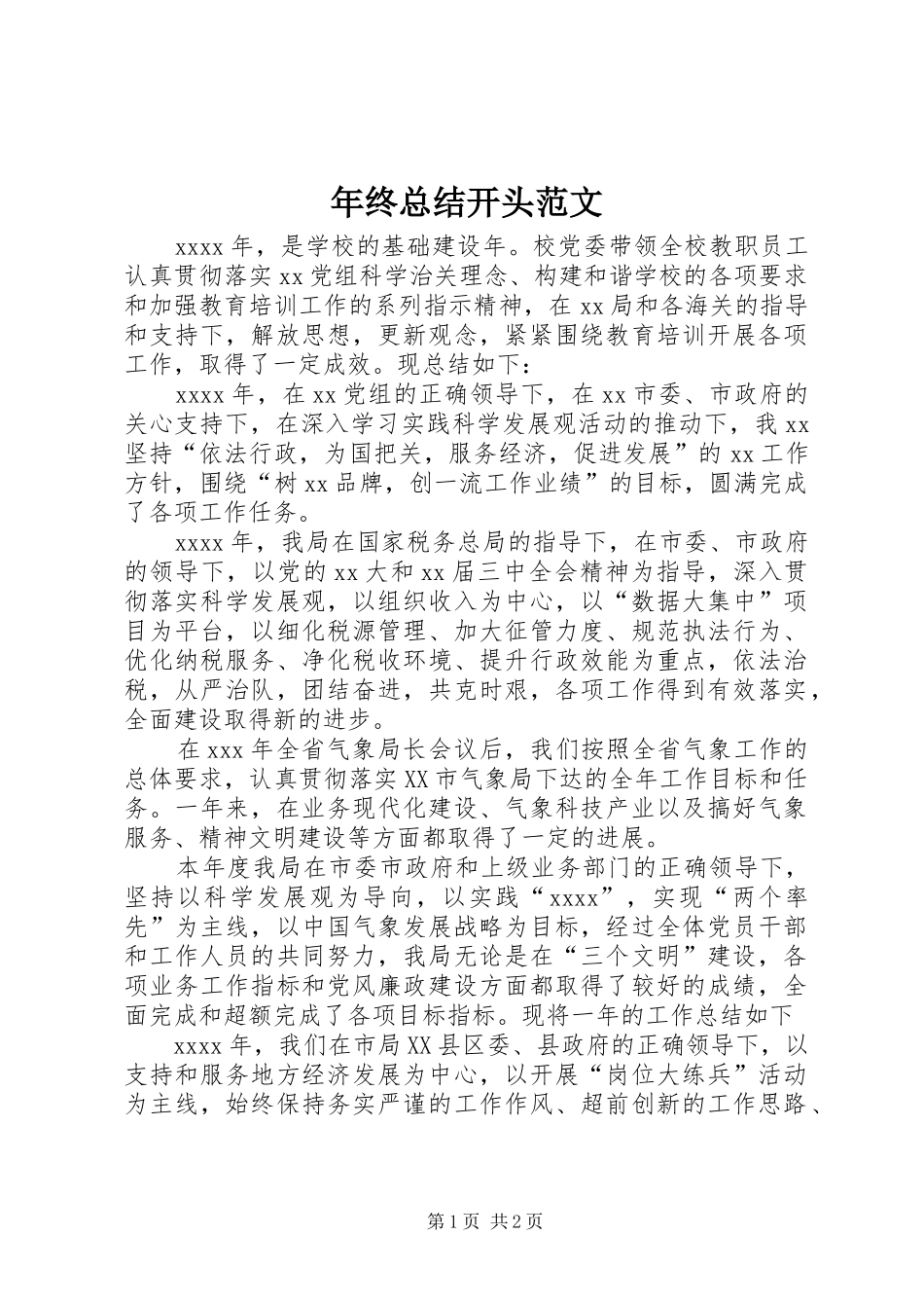 年终总结开头范文 _第1页