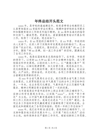 年终总结开头范文 