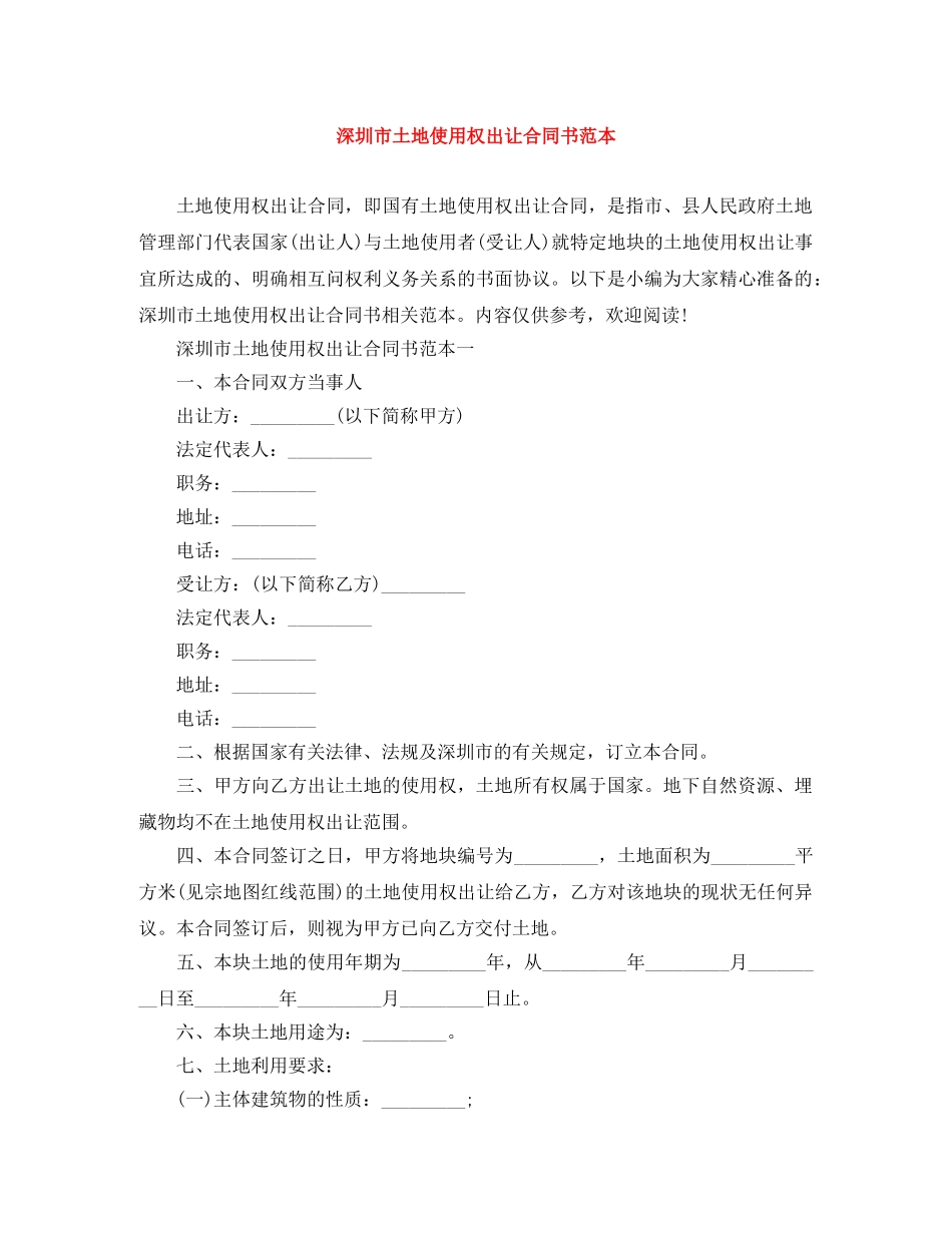 深圳市土地使用权出让合同书范本 _第1页
