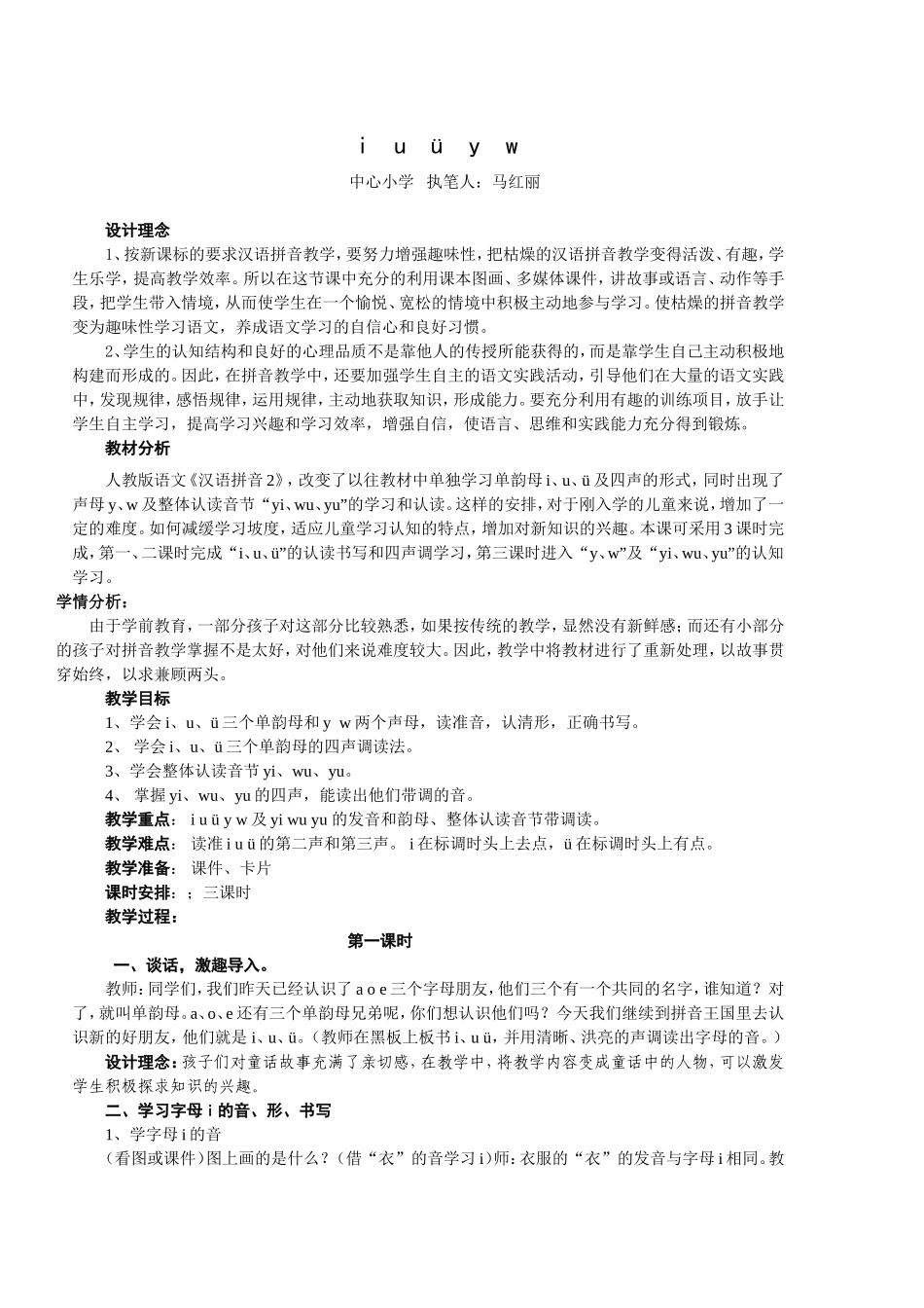 i-u-ü-y-w教学设计_第1页