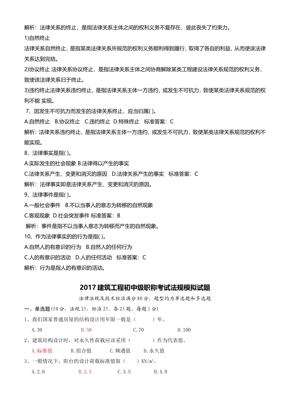 建筑工程专业中级职称考试模拟试题_第3页