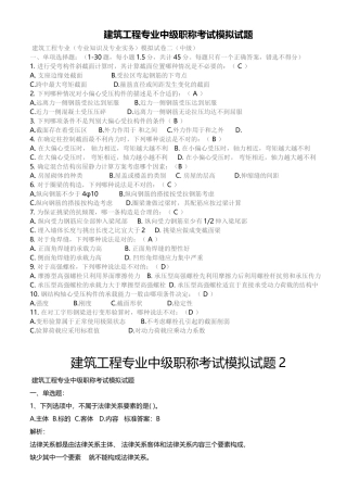 建筑工程专业中级职称考试模拟试题