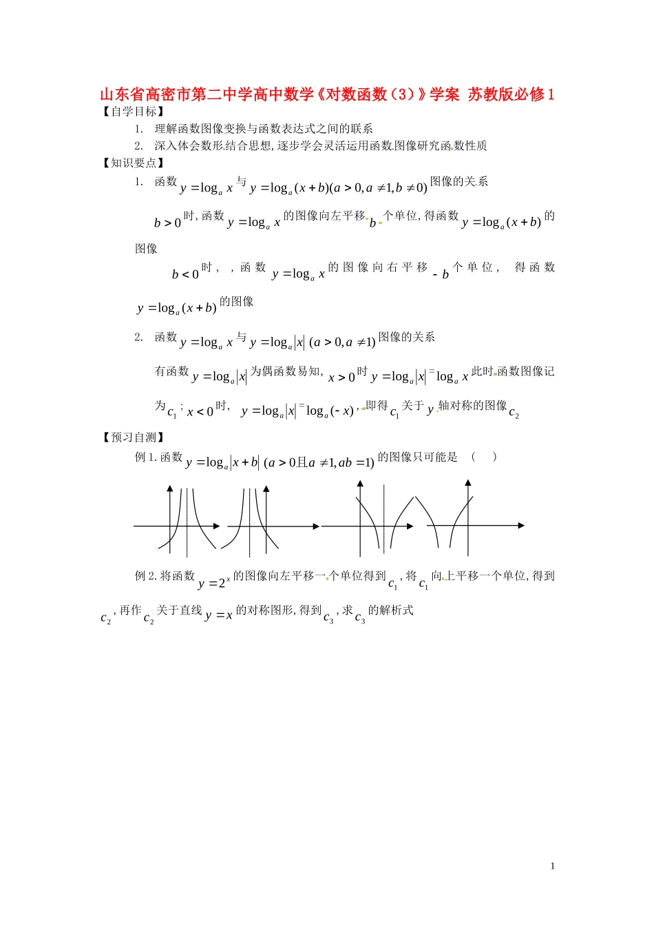 山东省高密市第二中学高中数学《对数函数(3)》学案-苏教版必修1_第1页