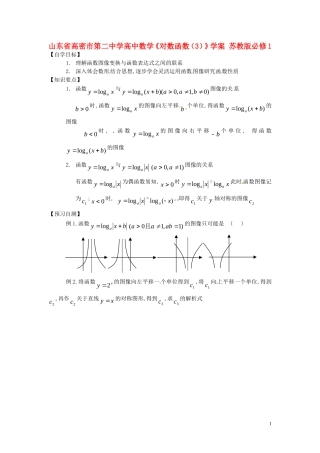 山东省高密市第二中学高中数学《对数函数(3)》学案-苏教版必修1