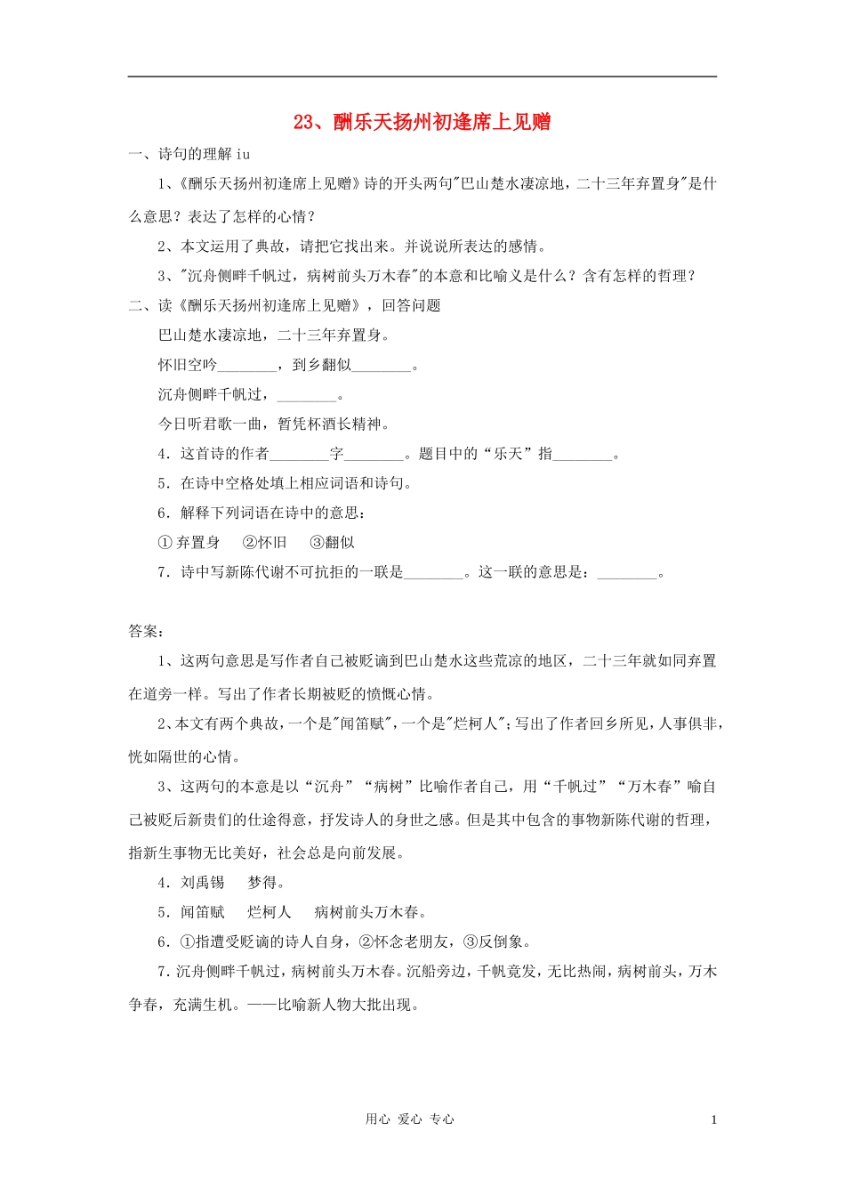 七年级语文上册-第23课《酬乐天扬州初逢席上见赠》同步练习-沪教版_第1页