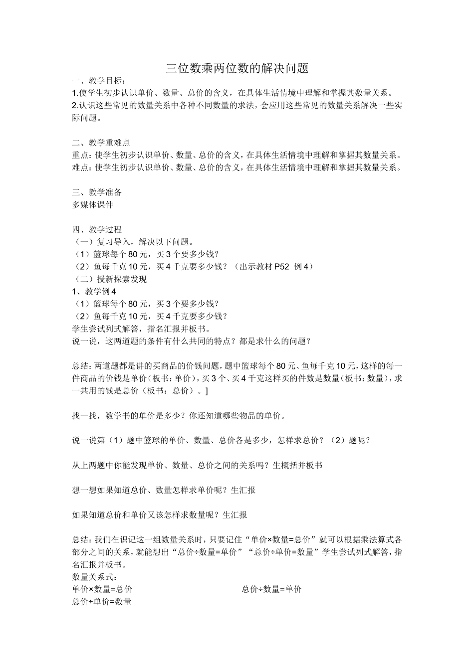 小学人教四年级数学三位数乘两位数--解决问题_第1页