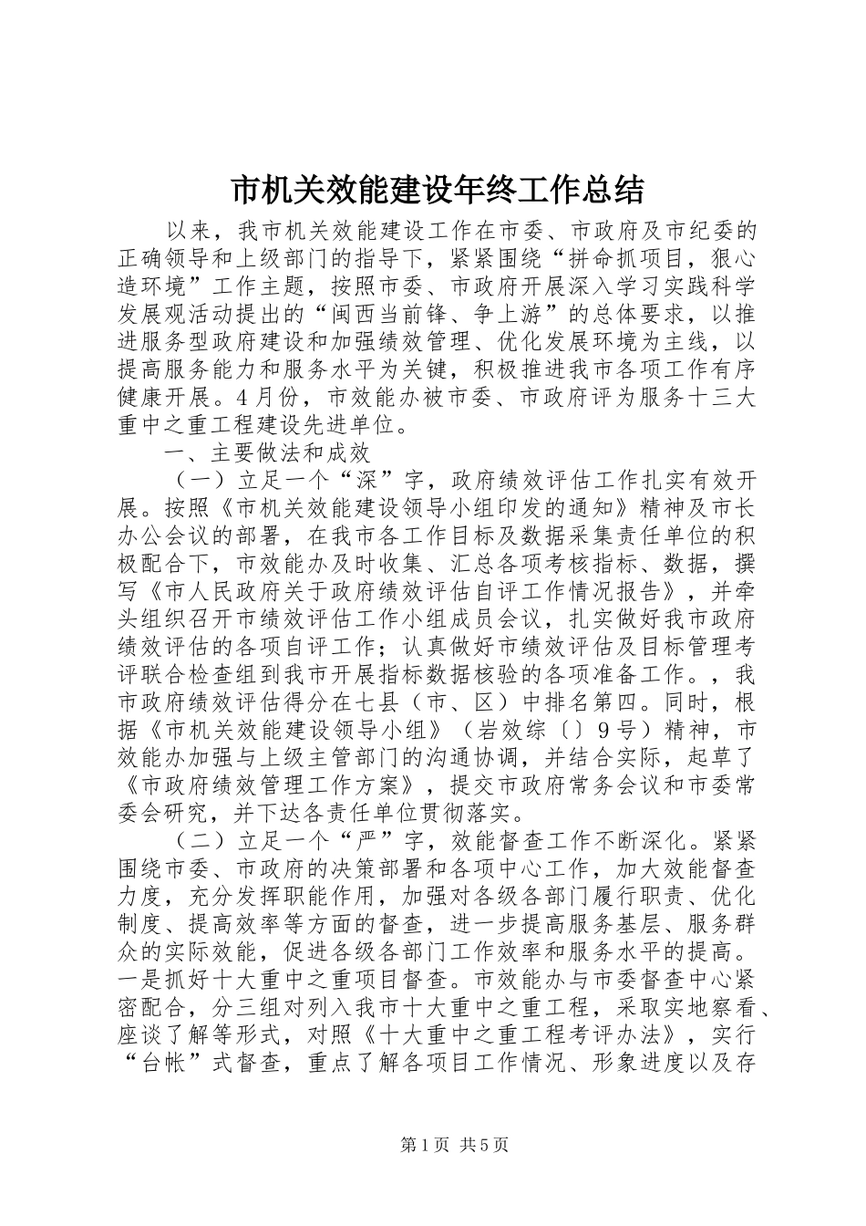 市机关效能建设年终工作总结 _第1页