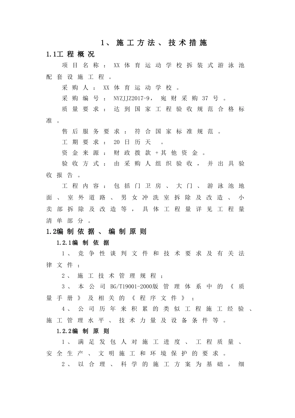 屋面改造、维修施工方案_第1页