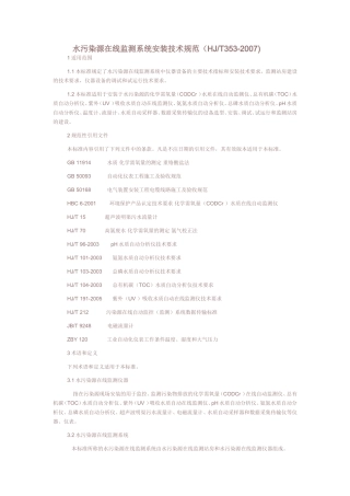 水污染源在线监测系统安装技术规范HJT353--2007