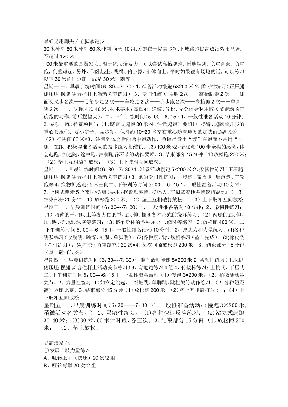 短跑100米训练计划短跑100米训练计划_第1页