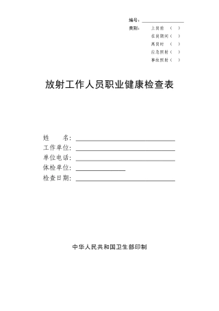 放射工作人员职业健康检查表