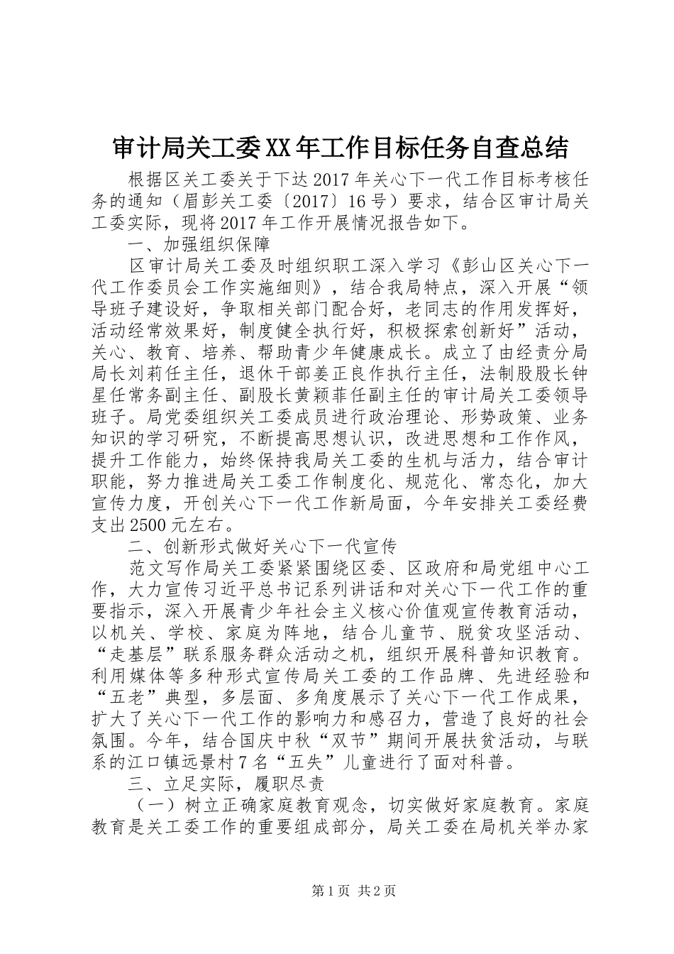 审计局关工委XX年工作目标任务自查总结 _第1页