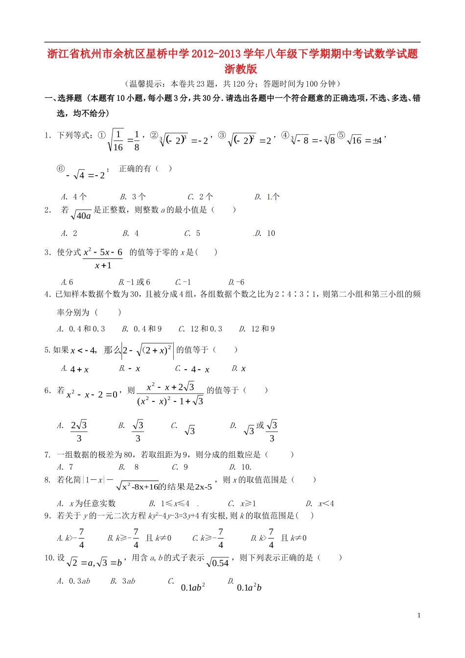 浙江省杭州市余杭区星桥中学2012-2013学年八年级数学下学期期中试题-浙教版_第1页