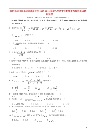 浙江省杭州市余杭区星桥中学2012-2013学年八年级数学下学期期中试题-浙教版