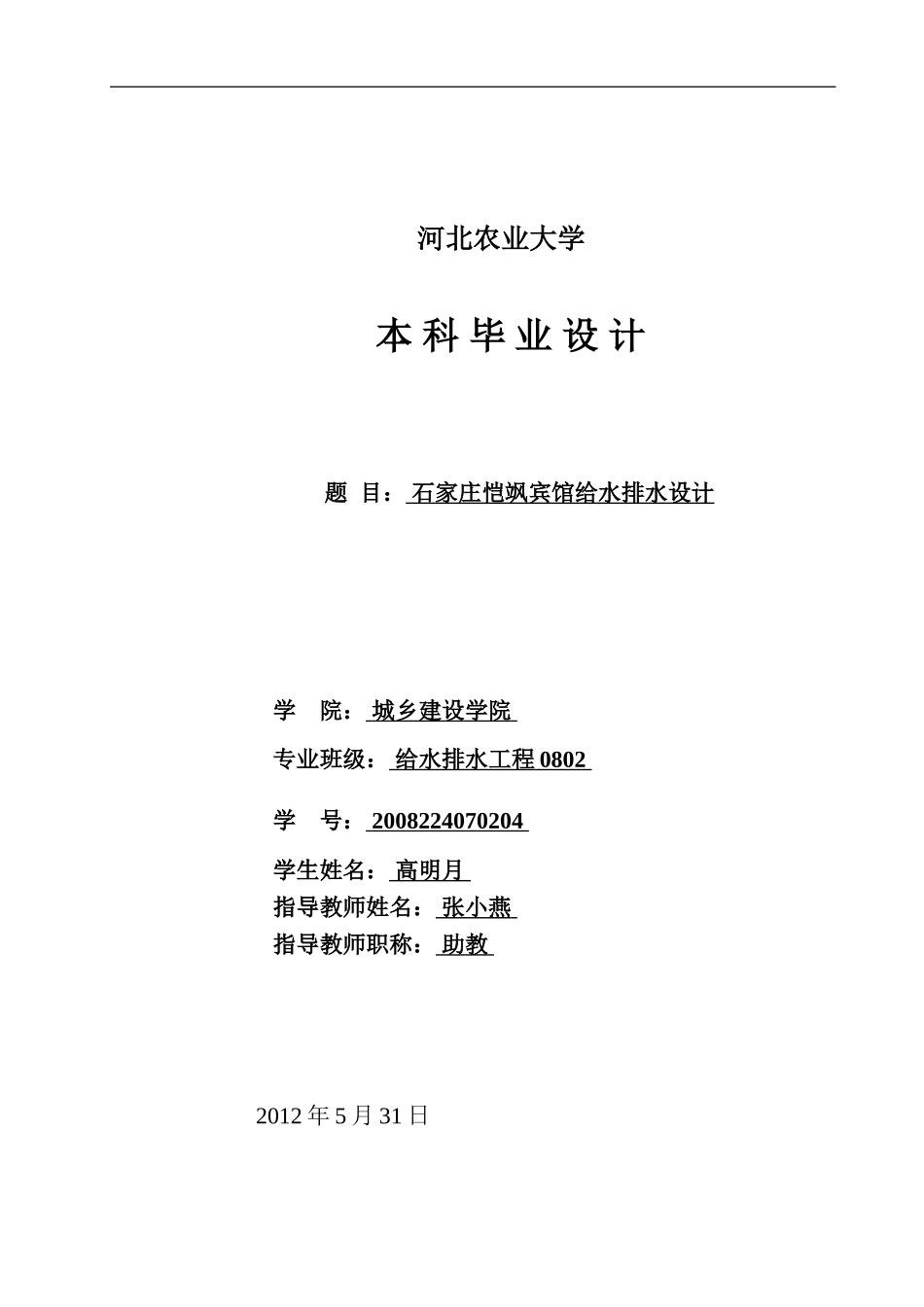 建筑给排水毕业设计说明书_第1页