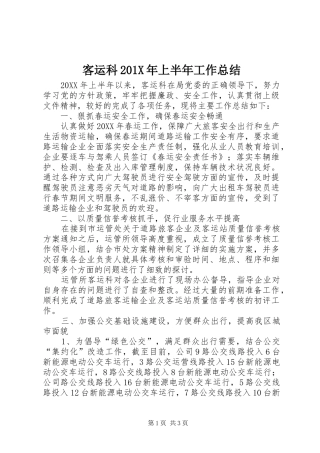 客运科202X年上半年工作总结