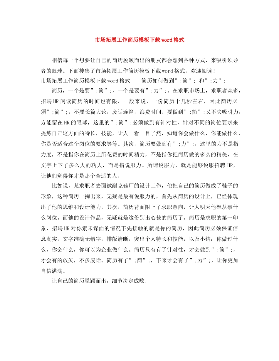 市场拓展工作简历模板下载word格式 _第1页