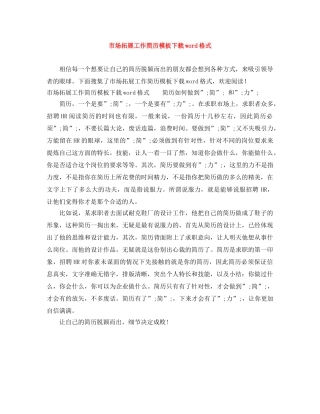 市场拓展工作简历模板下载word格式 