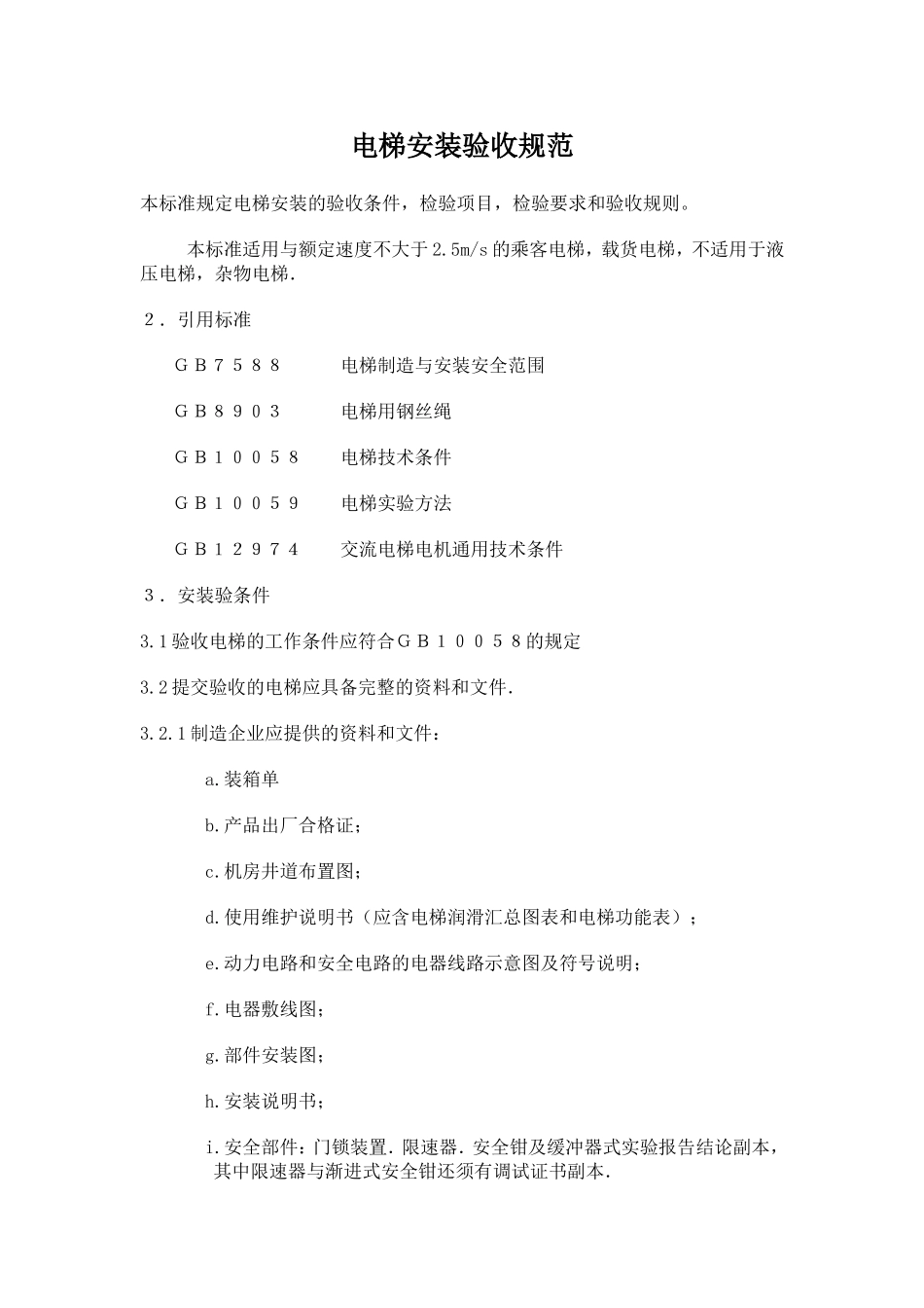 电梯安装验收规范_第1页